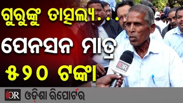 ଗୁରୁଙ୍କୁ ତାତ୍ସଲ୍ୟ… ପେନସନ ମାତ୍ର ୫୨୦ ଟଙ୍କା  | Odisha Reporter