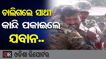ଚାଲିଗଲେ ସାଥୀ କାନ୍ଦି ପକାଇଲେ ଯବାନ.. | Chhattisgarh Bijapur Encounter | 3 Brave Jawans Martyred | OR