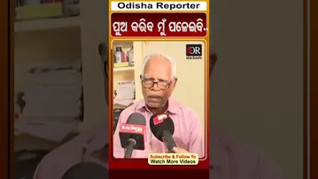 ପୁଅ କରିବ ମୁଁ ପଳେଇବି.. | #OdishaReporter #viralshorts | Odisha Reporter