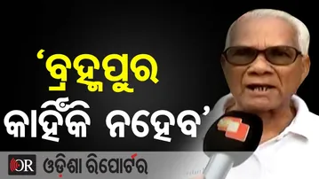 ‘ବ୍ରହ୍ମପୁର କାହିଁକି ନହେବ’| Odisha Reporter