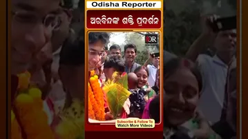 ଅରବିନ୍ଦଙ୍କ ଶକ୍ତି ପ୍ରଦର୍ଶନ | Odisha Reporter