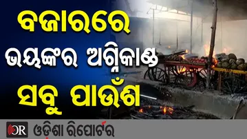 ବଜାରରେ ଭୟଙ୍କର ଅଗ୍ନିକାଣ୍ଡ, ସବୁ ଫଳ ପୋଡ଼ି ପାଉଁଶ | Odisha Reporter