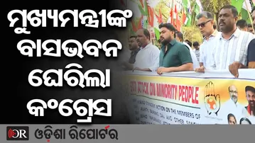 ମୁଖ୍ୟମନ୍ତ୍ରୀଙ୍କ ବାସଭବନ ଘେରିଲା କଂଗ୍ରେସ | Odisha Reporter