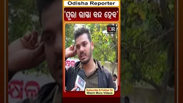 ‘ପୂରା ରାସ୍ତା ବନ୍ଦ ହେବ’ | Odisha Reporter