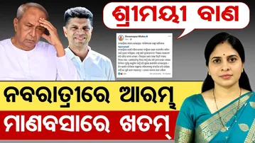 ଶ୍ରୀମୟୀ ବାଣ- ନବରାତ୍ରୀରେ ଆରମ୍ଭ ମାଣବସାରେ ଖତମ୍ | Odisha Reporter