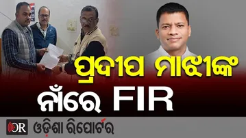 ପ୍ରଦୀପ ମାଝୀଙ୍କ ନାଁରେ FIR | FIR Filed Against BJD Leader Pradeep Majhi |Nabarangapur |Odisha Reporter