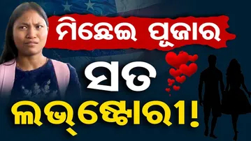 ମିଛେଇ ପୂଜାର ସତ ଲଭ ଷ୍ଟୋରୀ | Sejal John Returns From America for Love, Not Torture | Odisha Reporter