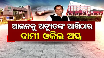 ଆଇନକୁ ଅଚ୍ୟୁତଙ୍କ ଆଖିଠାର- ଦାମୀ ଓକିଲ ଅସ୍ତ୍ର | Odisha Reporter