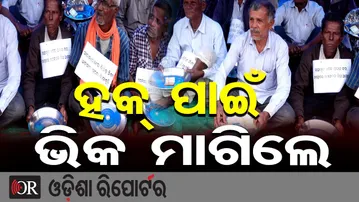 ହକ୍ ପାଇଁ ଭିକ ମାଗିଲେ | Odisha Reporter