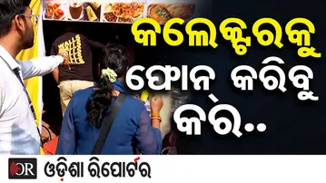 କଲେକ୍ଟରକୁ ଫୋନ୍ କରିବୁ କର.. | Odisha Reporter