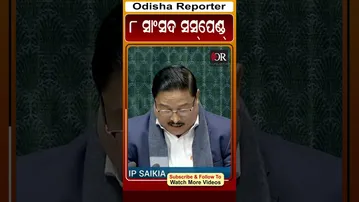 8 ସାଂସଦ ସସପେଣ୍ଡ#loksabha #orshorts #reels #sansad | Odisha Reporter