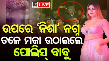 🔴LIVE | ଉପରେ ନିଶାଙ୍କ ନଗ୍ନ ନାଚ, ତଳେ ବସିଥିଲେ ପୋଲିସ୍ ବାବୁ  | Nisha Maharana | 16.01.26 | OR |