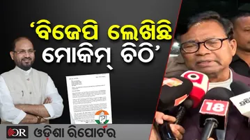 ‘ବିଜେପି ଲେଖିଛି ମୋକିମ୍ ଚିଠି’ | Odisha Reporter