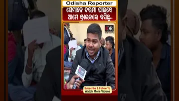 ସେମାନେ ଦରମା ପାଇବେ ଆମେ ଷ୍ଟ୍ରାଇକରେ ବସିଛୁ..| Odisha Reporter #OSSC #LTRTeacher
