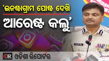 'ଇନଷ୍ଟାଗ୍ରାମ ପୋଷ୍ଟ ଦେଖି ଆରେଷ୍ଟ କଲୁ' | Odisha Reporter