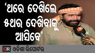 ‘ଥରେ ଦେଖିଲେ 5ଥର ଦେଖିବାକୁ ଆସିବେ’ | Odisha Reporter