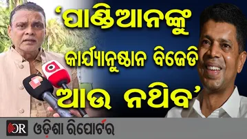 ‘ପାଣ୍ଡିଆନଙ୍କୁ କାର୍ଯ୍ୟାନୁଷ୍ଠାନ ବିଜେଡି ଆଉ ନଥିବ’  | Odisha Reporter