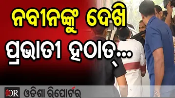 ନବୀନଙ୍କୁ ଦେଖି ପ୍ରଭାତୀ ହଠାତ୍... || Odisha Assembly || Naveen Patnaik || Pravati Parida || OR