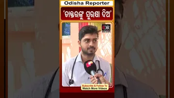 ‘ଡାକ୍ତରଙ୍କୁ ସୁରକ୍ଷା ଦିଅ’ | Odisha Reporter