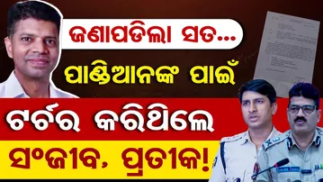 Special Stoty: ଜଣାପଡ଼ିଲା ସତ... ପାଣ୍ଡିଆନଙ୍କ ପାଇଁ ଟର୍ଚର କରିଥିଲେ ସଂଜୀବ, ପ୍ରତୀକ !  | Odisha Reporter