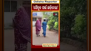 'ଯୌତୁକ ପାଇଁ ଛାଡ଼ିଦେଲା' | #OdishaReporter #Niali #viralreels | Odisha Reporter