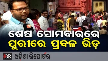 ଶେଷ ସୋମବାରରେ ପୁରୀରେ ପ୍ରବଳ ଭିଡ଼ || New Year Rush at Puri Jagannath Temple || Odisha Reporter