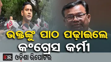 ଭକ୍ତଙ୍କୁ ପାଠ ପଢ଼ାଇଲେ କଂଗ୍ରେସ କର୍ମୀ | Odisha Reporter