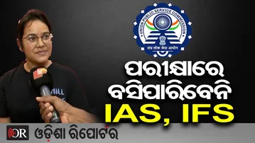 ପରୀକ୍ଷାରେ ବସିପାରିବେନି IAS, IFS | Odisha Reporter