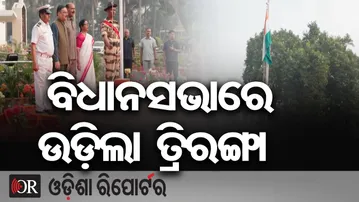 ବିଧାନସଭାରେ ଉଡ଼ିଲା ତ୍ରିରଙ୍ଗା | Odisha Reporter