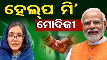 ହେଲ୍‌ପ ମି' ମୋଦିଜୀ  | Odisha Reporter