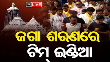 🔴LIVE | ଜଗା ଶରଣରେ ଟିମ୍ ଇଣ୍ଡିଆ | Team India | Puri | Jagannath Temple Puri | Odisha Reporter