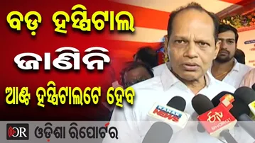 ବଡ଼ ହସ୍ପିଟାଲ ଜାଣିନି, ଆଣ୍ଟ ହସ୍ପିଟାଲଟେ ହେବ | Odisha Reporter