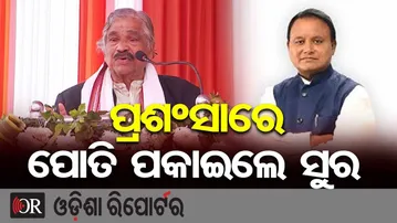 ପ୍ରଶଂସାରେ ପୋତି ପକାଇଲେ ସୁର | Sura Routray’s Praise for CM Mohan Majhi Goes Viral | Odisha Reporter