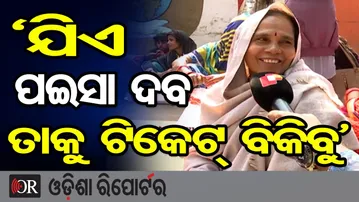କହୁ କହୁ କହିଦେଲେ ମାଉସୀ, ‘ଯିଏ ପଇସା ଦବ ତାକୁ ଟିକେଟ୍ ବିକିବୁ’  | Odisha Reporter