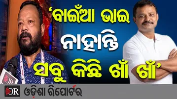 ‘ବାଇଁଆ ଭାଇ ନାହାନ୍ତି, ସବୁ କିଛି ଖାଁ ଖାଁ’ | Odisha Reporter