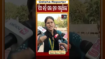 ଝିଅ କହି ସାର ହାତ ମାରୁଥିଲେ | Odisha Reporter