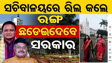 ସଚିବାଳୟରେ ରିଲ କଲେ ରଙ୍ଗ ଛଡେଇଦେବେ ସରକାର | Warning Issued Against Making Reels Inside Lok Seva Bhawan