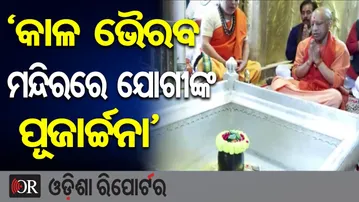 ‘କାଳ ଭୈରବ ମନ୍ଦିରରେ ଯୋଗୀଙ୍କ ପୂଜାର୍ଚ୍ଚନା’ | Odisha Reporter