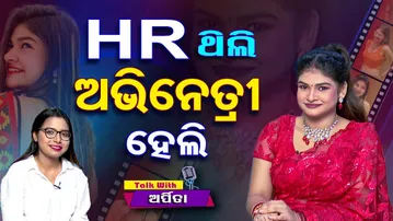 କାହିଁକି ଚାକିରି ଛାଡି ଅଭିନେତ୍ରୀ ହେଲେ? କାରଣ କହିଲେ ଅର୍ପିତା...| Odisha Reporter
