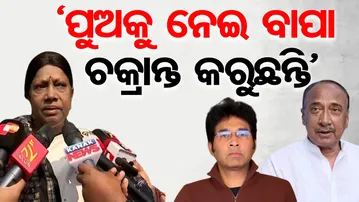 ‘ପୁଅକୁ ନେଇ ବାପା ଚକ୍ରାନ୍ତ କରୁଛନ୍ତି’|| Pramila Mallick Fires Back at Bijay Mohapatra ||Odisha Politics