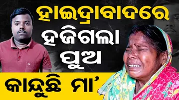 ହାଇଦ୍ରାବାଦରେ ହଜିଗଲା ପୁଅ, କାନ୍ଦୁଛି ମା’ | Odisha Reporter