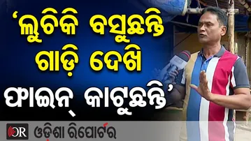 ‘ଲୁଚିକି ବସୁଛନ୍ତି, ଗାଡ଼ି ଦେଖି ଫାଇନ୍ କାଟୁଛନ୍ତି’ | Odisha Reporter