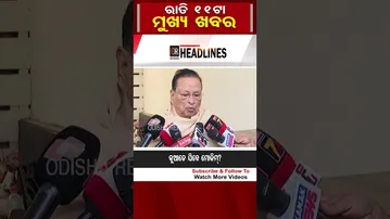 ରାତି ୧୧ଟାର ମୁଖ୍ୟ ଖବର | Odisha Reporter