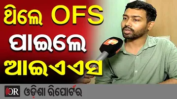 ‘ଥିଲେ OFS  ପାଇଲେ ଆଇଏଏସ’ || OFS Officer Vishal Pattnaik Clears UPSC || Odisha Reporter