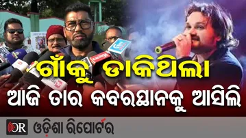 ଗାଁକୁ ଡାକିଥିଲା, ଆଜି ତାର କବରସ୍ଥାନକୁ ଆସିଲି | Odisha Reporter