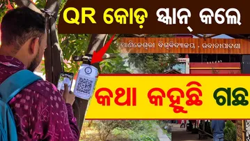 QR କୋଡ଼ ସ୍କାନ୍ କଲେ କଥା କହୁଛି ଗଛ | Odisha Reporter