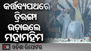 କର୍ତ୍ତବ୍ୟପଥରେ ପତାକା ଉଡ଼ାଇଲେ ମହାମହିମ | Odisha Reporter