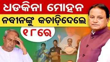 ଧଡ଼କିନା ମୋହନ ନବୀନଙ୍କୁ କଚାଡ଼ିଦେଲେ 18ରେ  | Odisha Reporter