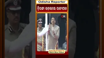 ତ୍ରିରଙ୍ଗା ଉଡ଼ାଇଲେ ରାଜ୍ୟପାଳ | Odisha Reporter