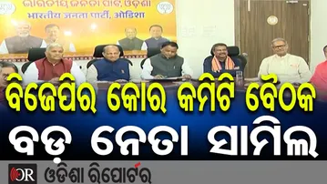 ବିଜେପିର କୋର କମିଟି ବୈଠକ ବଡ଼ ନେତା ସାମିଲ || BJP’s High-Voltage Core Committee Meeting in Odisha || OR
